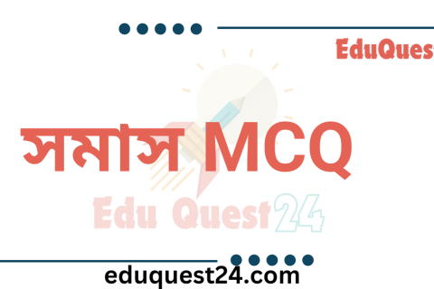 সমাস MCQ PDF