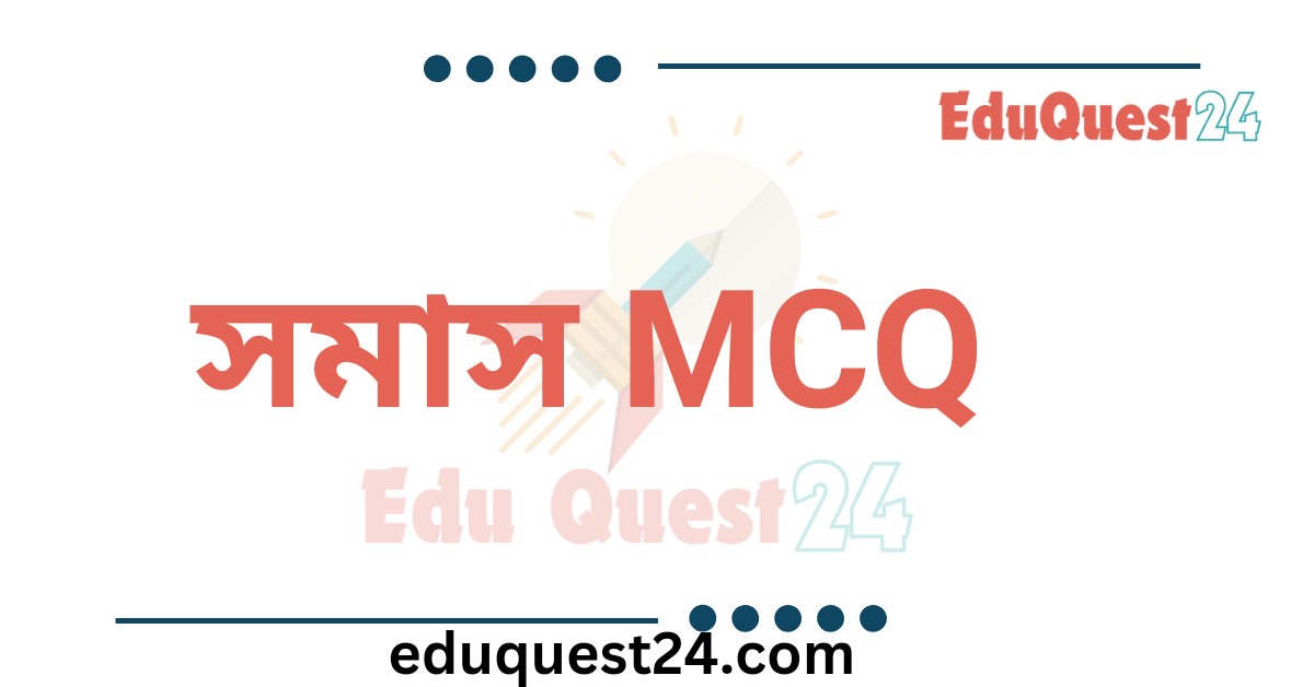 সমাস MCQ PDF